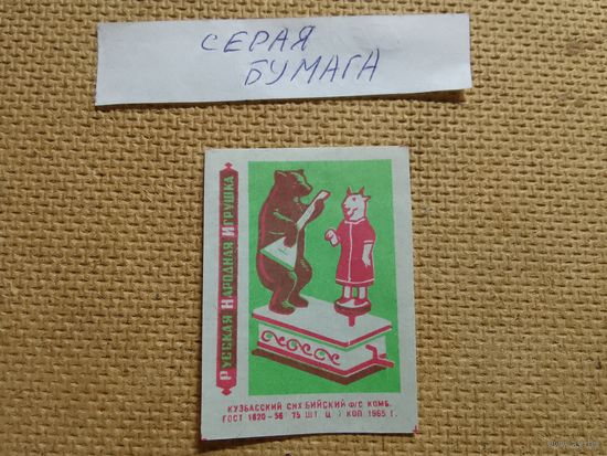 Спичечные этикетки ф.Бийск. Русская народная игрушка.1965 год