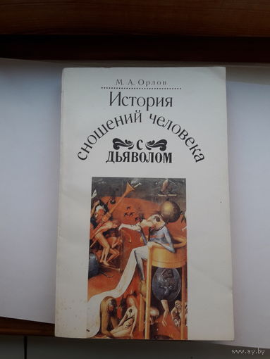 Орлов История сношений человека с дьяволом(репринт)