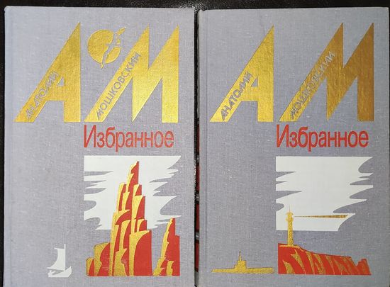 Анатолий Мошковский Избранное в 2х томах