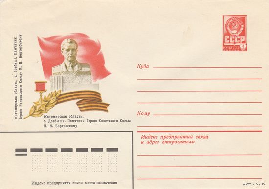 СССР 1982 МХК Довбыши Памятник герою Бортовскому (к3)