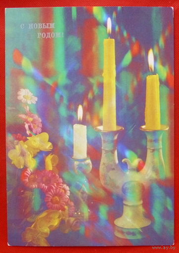 С Новым Годом! Чистая. 1990 года. Анфингера. 215.