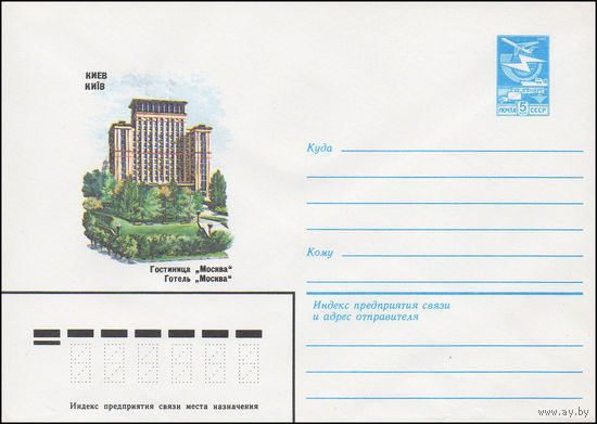 Художественный маркированный конверт СССР N 16651 (29.12.1983) Киев  Гостиница "Москва"