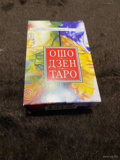 ОШО Дзен Таро. Трансцендентальное Таро Дзен