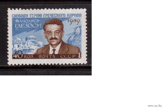 СССР-1959, (Заг.2294)  ** , Глезос(одиночка)