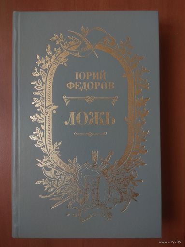 Юрий Федоров. ЛОЖЬ. Исторический роман.