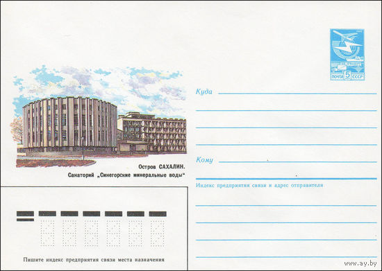 Художественный маркированный конверт СССР N 85-602 (17.12.1985) Остров Сахалин. Санаторий "Синегорские минеральные воды"