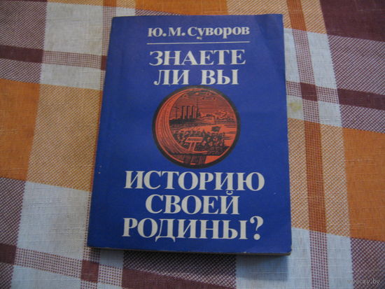 Ю.М. Суворов Знаете ли вы историю своей родины?