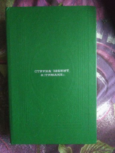 Струна звенит в тумане. Русская таинственная проза