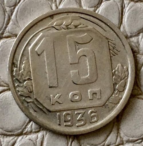 15 копеек 1936 года.