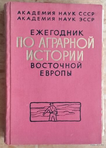 Ежегодник по аграрной истории Восточной Европы 1966 г.