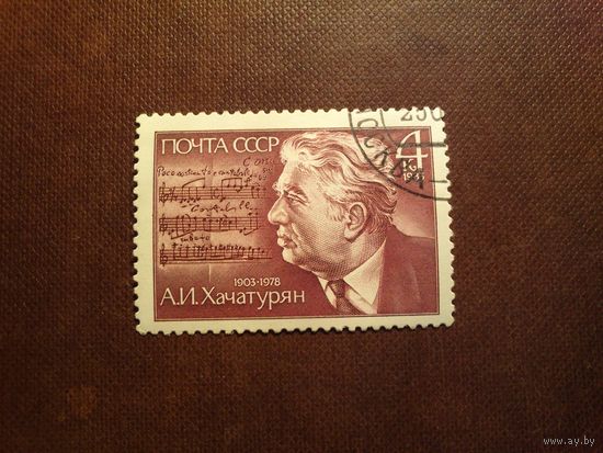 СССР 1983 г.80 лет со дня рождения А.И.Хачатуряна (1903-1978)./38а/