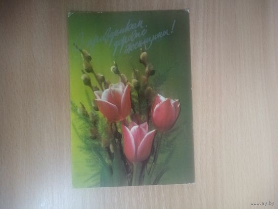 Открытка. С праздником дорогие женщины! Фото И. Дергилева. 1991 год.