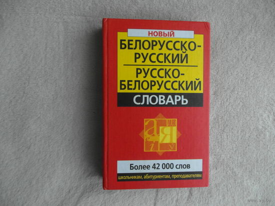 Новый белорусско-русский и русско-белорусский словарь. Куликович В. Более 42 000 слов. 2005 г.