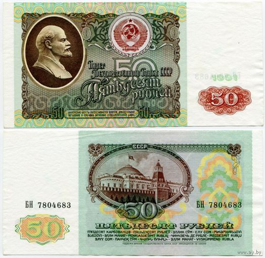 СССР. 50 рублей (образца 1991 года, P241) [серия БН]
