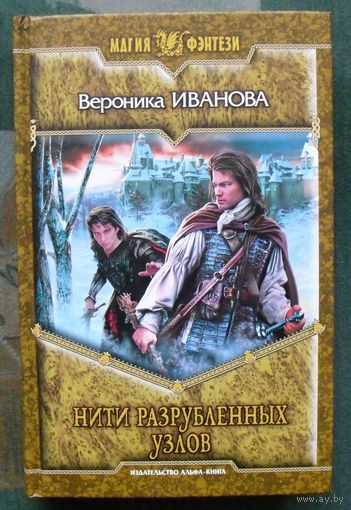 Нити разрубленных узлов. Вероника Иванова.
