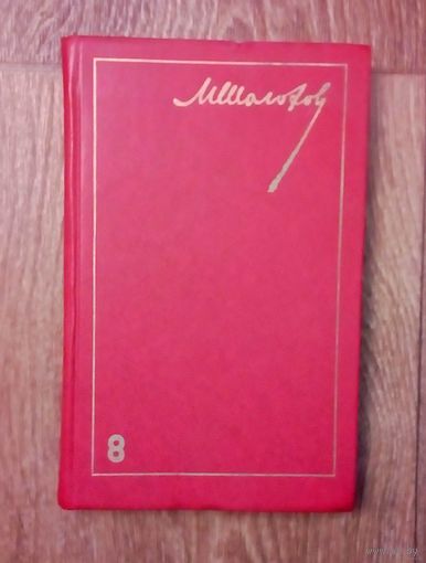 Михаил Шолохов-Том 8-й.очерки,статьи,фельетоны,выступлени я.