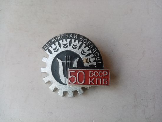 ЗНАК ДНИ МИНСКАЙ ВОБЛАСТИ 50 БССР КПБ