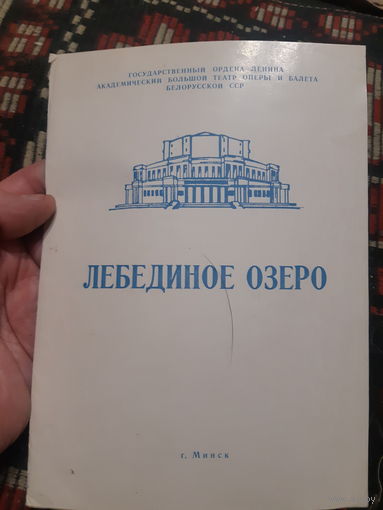 Буклет балет Лебединое озеро театр БССР