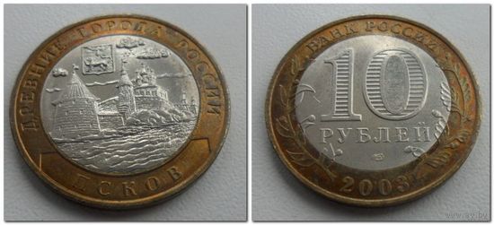 10 руб Россия Псков, 2003 год, СПМД