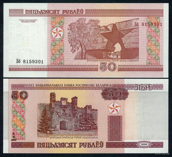 50 рублей ( выпуск 2000 ) серия Бб, UNC