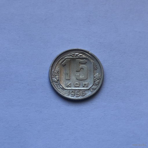 15 копеек 1956