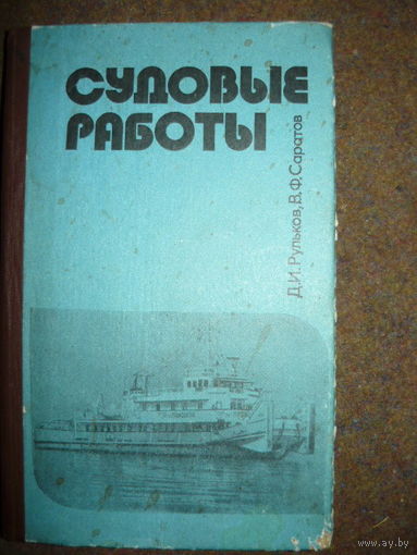 Судовые работы
