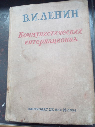 Ленин В И. Коммунистический интернационал: статьи, речи, документы, часть 1  1936