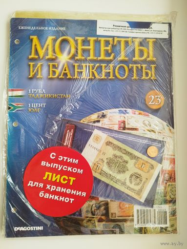 МОНЕТЫ И БАНКНОТЫ 23