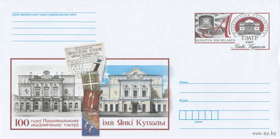 Беларусь 2020 ХМК с ОМ 100 лет Национальному академическому театру имени Янки Купалы (к4)
