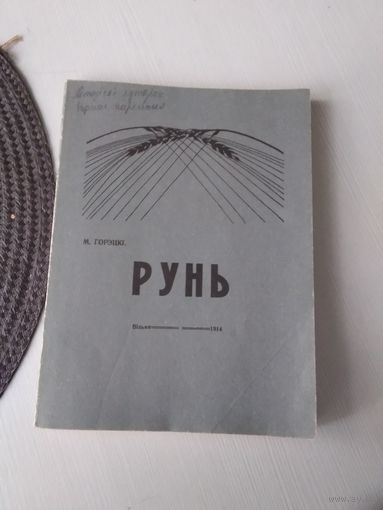 РУНЬ. Рэпрынтнае выданне. Вiльня, 1914 год. /33