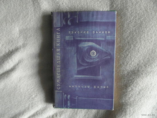 Орехов Н., Шишков Г. Сумасшедшая книга: Фантастическая повесть и рассказы. Составитель Е. Ф. Лисица, Художник А. И. Шелютто. Минск Эридан 1993г.