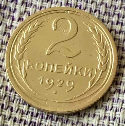 2 копейки 1929 года.