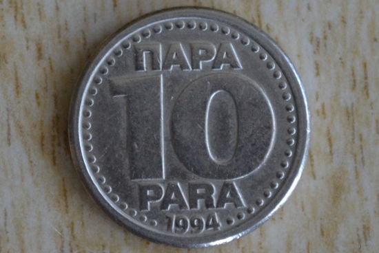 Югославия 10 пара 1994
