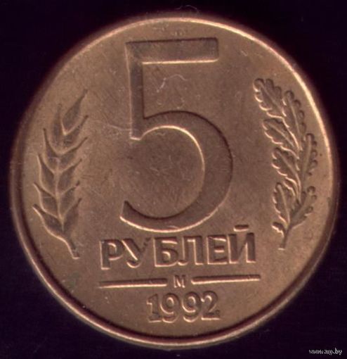 5 Рублей 1992 год М магн