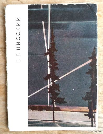 Набор открыток "Г.Г. Нисский ". 1965 г. 12 откр.