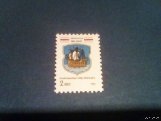 Беларусь 1992 герб полоцка