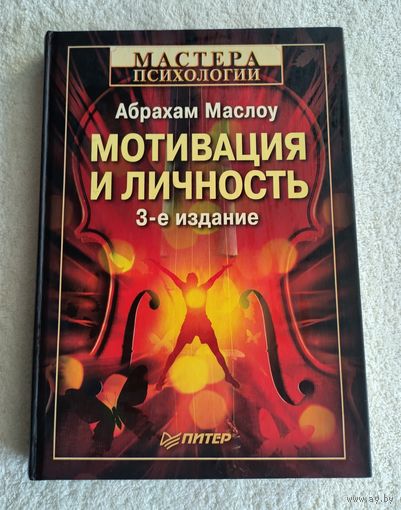 Маслоу Абрахам. Мотивация и личность. Серия: Мастера психологии.
