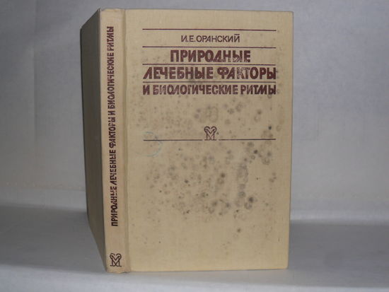 Оранский И.Е. Природные лечебные факторы и биологические ритмы.