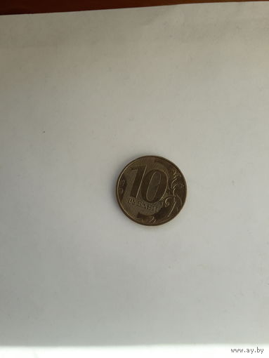 Россия 10 руб 2019