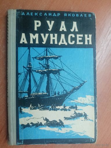 Александр Яковлев "Руал Амундсен" из серии "Жизнь замечательных людей. ЖЗЛ"