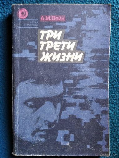 А.М. Вейн. Три трети жизни
