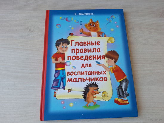 Главные правила поведения для воспитанных мальчиков
