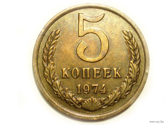 5 копеек 1974 #B1