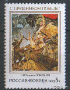 РФ. З. 8. 1992. С праздником Победы! ЧиСт.