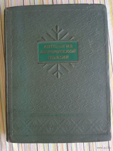 Антология белорусской поэзии