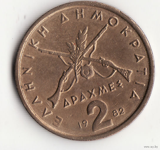 2 драхмы 1982 год