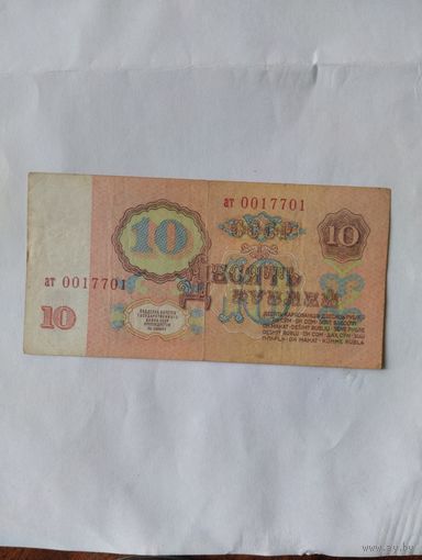 10 рублей СССР 1961