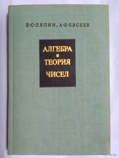 Я. С. Ляпин, А. Е. Евсеев. Алгебра и теория чисел. Часть 2. Линейная алгебра и полиномы.(н)