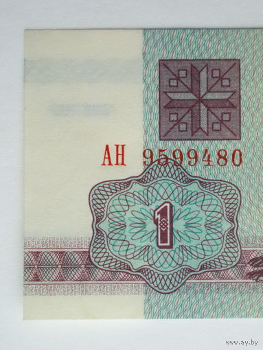 1 рубль 1992 UNC серия АН