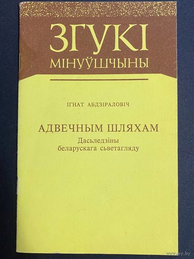 Адвечным шляхам. Ігнат Абдзіраловіч. Згукі мінуўшчыны